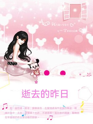 cover image of 逝去的昨日